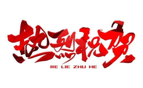 熱烈祝賀公司成功中標(biāo)！
